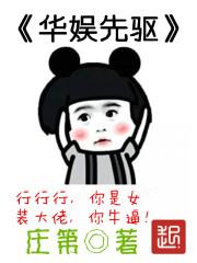 华娱精彩章节