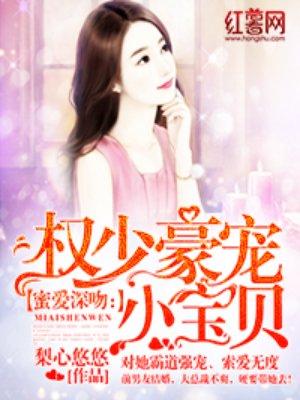 权少豪宠小宝贝完整版免费观看