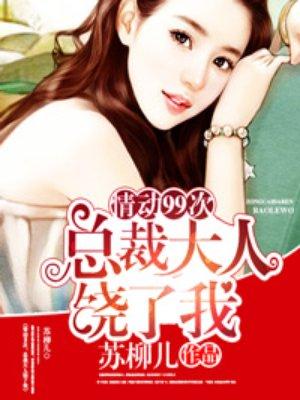 总裁大人饶了我宫翎最后和谁在一起