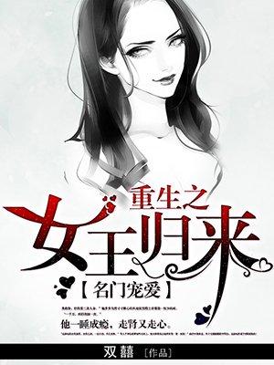 重生之女王归来全文阅读