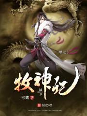 牧神记77