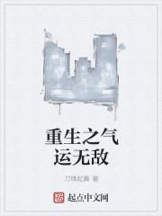重生气运