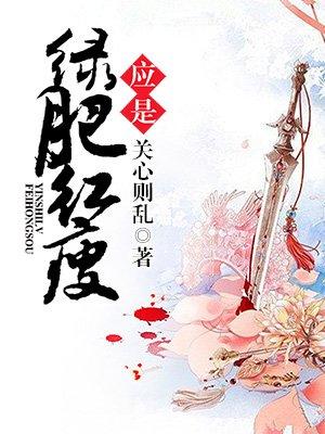 海棠依旧知否知否应是绿肥红瘦