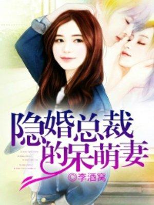 隐婚溺宠