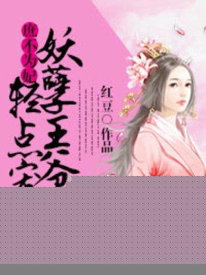庶不为妃妖孽王爷霸上身
