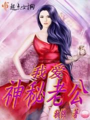 隐婚神秘老公