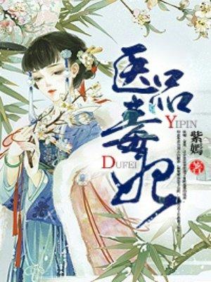 医品毒妃要休夫