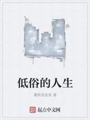 低俗之人有什么特征