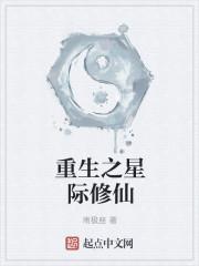 重生之星际修仙女王免费阅读全集TXT免费