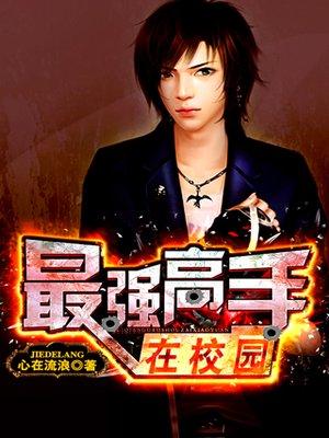 我老婆是校花全文阅读