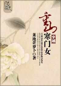 穿越重山寒门女 结局