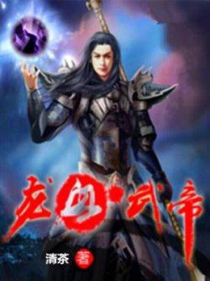 龙血武帝紫凝