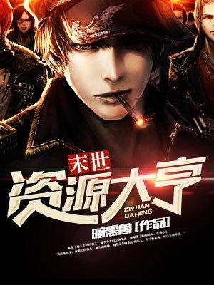 末世资源大亨在线