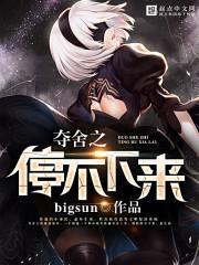 夺舍by