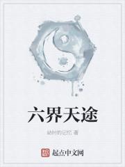 六界天帝