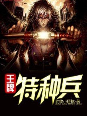 王牌特种兵之林风全集