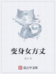 变身女儿