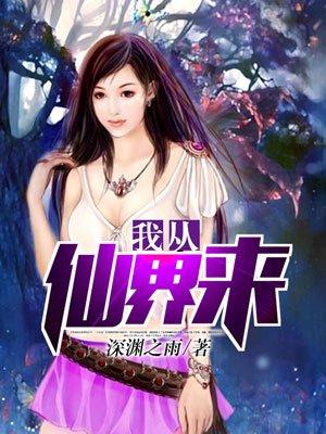 我从仙界来觅长生