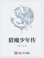 儿童文学猎魔少年