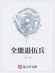 全能兵王系列介绍