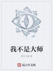我不是大师有男主吗