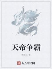 棄天帝