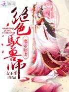 魔帝痞妻