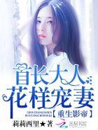 重生影帝首长大人花样宠妻为什么没有结局