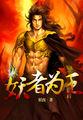 妖者为王漫画免费观看下拉式