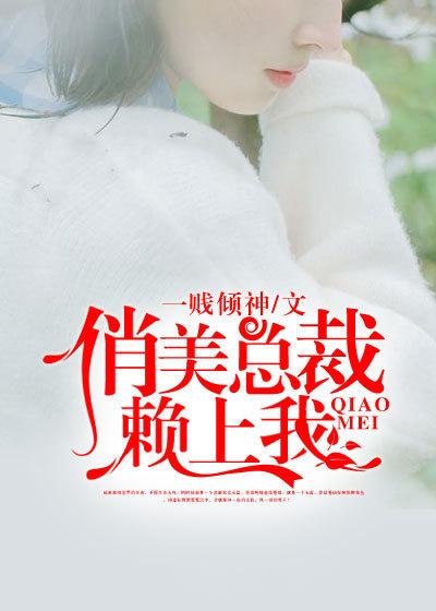 俏美总裁赖上我青色木鱼