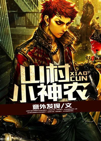 山村小神农林阳