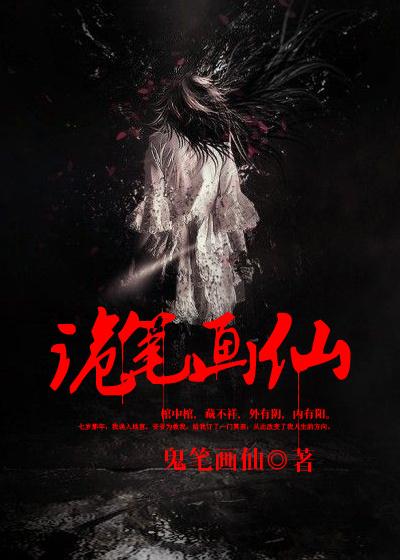 诡秘笔仙