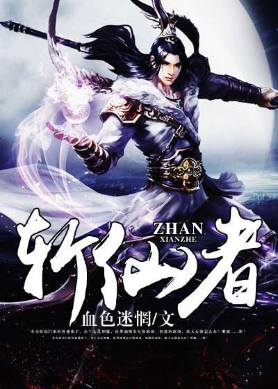 斩仙者好看吗