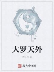大罗天外还有天吗