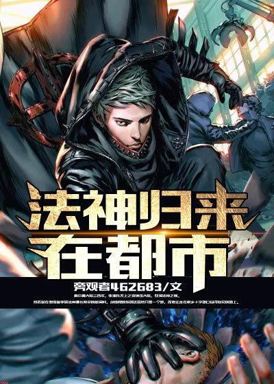 法神归来顾北