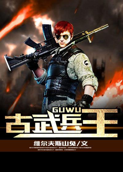 古武兵王女总裁