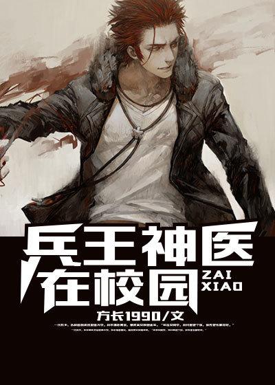 兵王神医在都市免费阅读