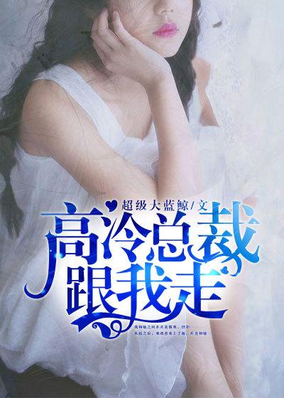 高冷总裁vs高冷总裁