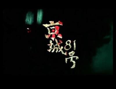 京城八十一号工地