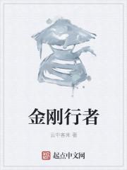 金刚行者修炼图