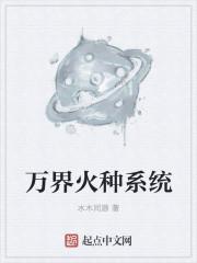 一火万界