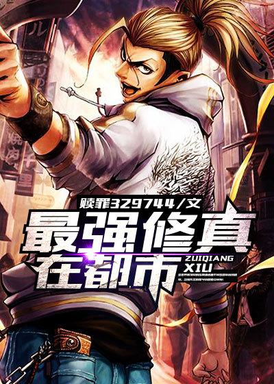 最强修真在都市烂尾了