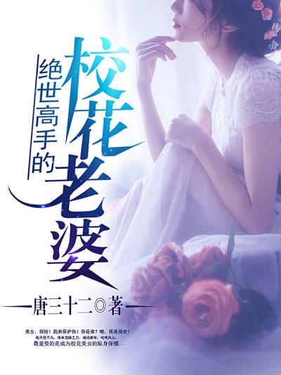 第1集校花的贴身保镖