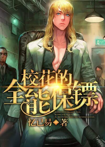 校花的全能保镖的游戏图片