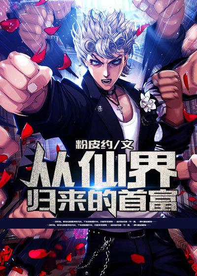 从仙界归来在地球