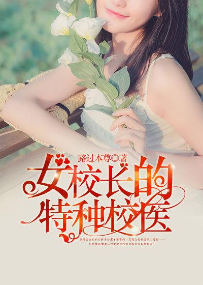 女神的特种校医女老师