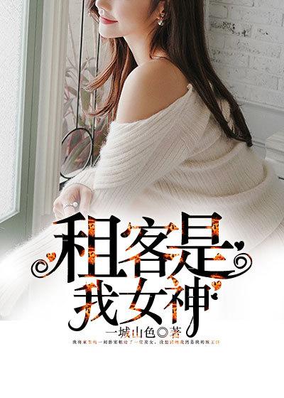 租客女孩
