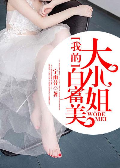 我的白富美未婚妻免费阅读
