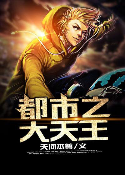 都市娱乐之大天王无心睡眠