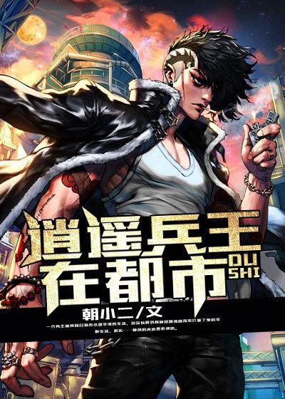 逍遥兵王在都市叶辰免费